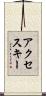 アクセス・キー Scroll
