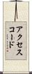 アクセスコード Scroll
