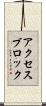 アクセスブロック Scroll