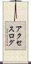 アクセスログ Scroll