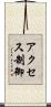 アクセス制御 Scroll