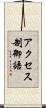 アクセス制御語 Scroll