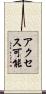 アクセス可能 Scroll