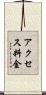 アクセス料金 Scroll