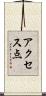 アクセス点 Scroll