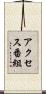 アクセス番組 Scroll