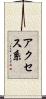 アクセス系 Scroll