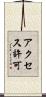 アクセス許可 Scroll