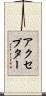 アクセプター Scroll