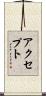 アクセプト Scroll