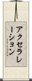 アクセラレーション Scroll