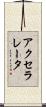 アクセラレータ Scroll