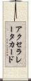 アクセラレータカード Scroll