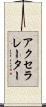 アクセラレーター Scroll