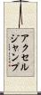 アクセル・ジャンプ Scroll