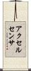 アクセル・センサ Scroll