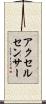アクセル・センサー Scroll