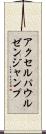 アクセル・パウルゼン・ジャンプ Scroll