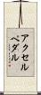 アクセルペダル Scroll
