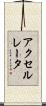 アクセルレータ Scroll