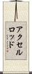 アクセルロッド Scroll