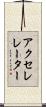 アクセレレーター Scroll