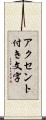 アクセント付き文字 Scroll