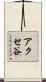 アクセ谷 Scroll