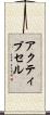 アクティブセル Scroll