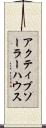 アクティブソーラーハウス Scroll