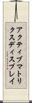 アクティブ・マトリクス・ディスプレイ Scroll
