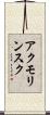 アクモリンスク Scroll