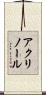 アクリノール Scroll