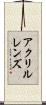 アクリルレンズ Scroll