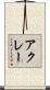 アクレー Scroll