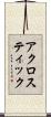 アクロスティック Scroll