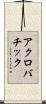 アクロバチック Scroll