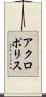 アクロポリス Scroll