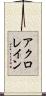 アクロレイン Scroll