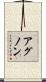 アグノン Scroll