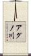 アグノ川 Scroll