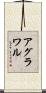 Agrawal Scroll