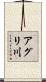 アグリ川 Scroll