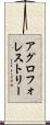 アグロフォレストリー Scroll