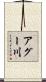 アグー川 Scroll