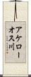 アケローオス川 Scroll