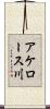 アケロース川 Scroll