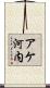 アケ河内 Scroll