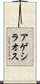 アゲシラオス Scroll