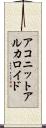 アコニット・アルカロイド Scroll